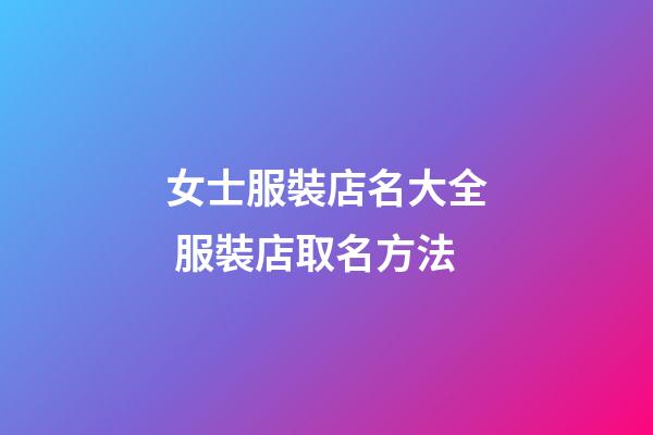 女士服裝店名大全 服裝店取名方法-第1張-店鋪起名-玄機派